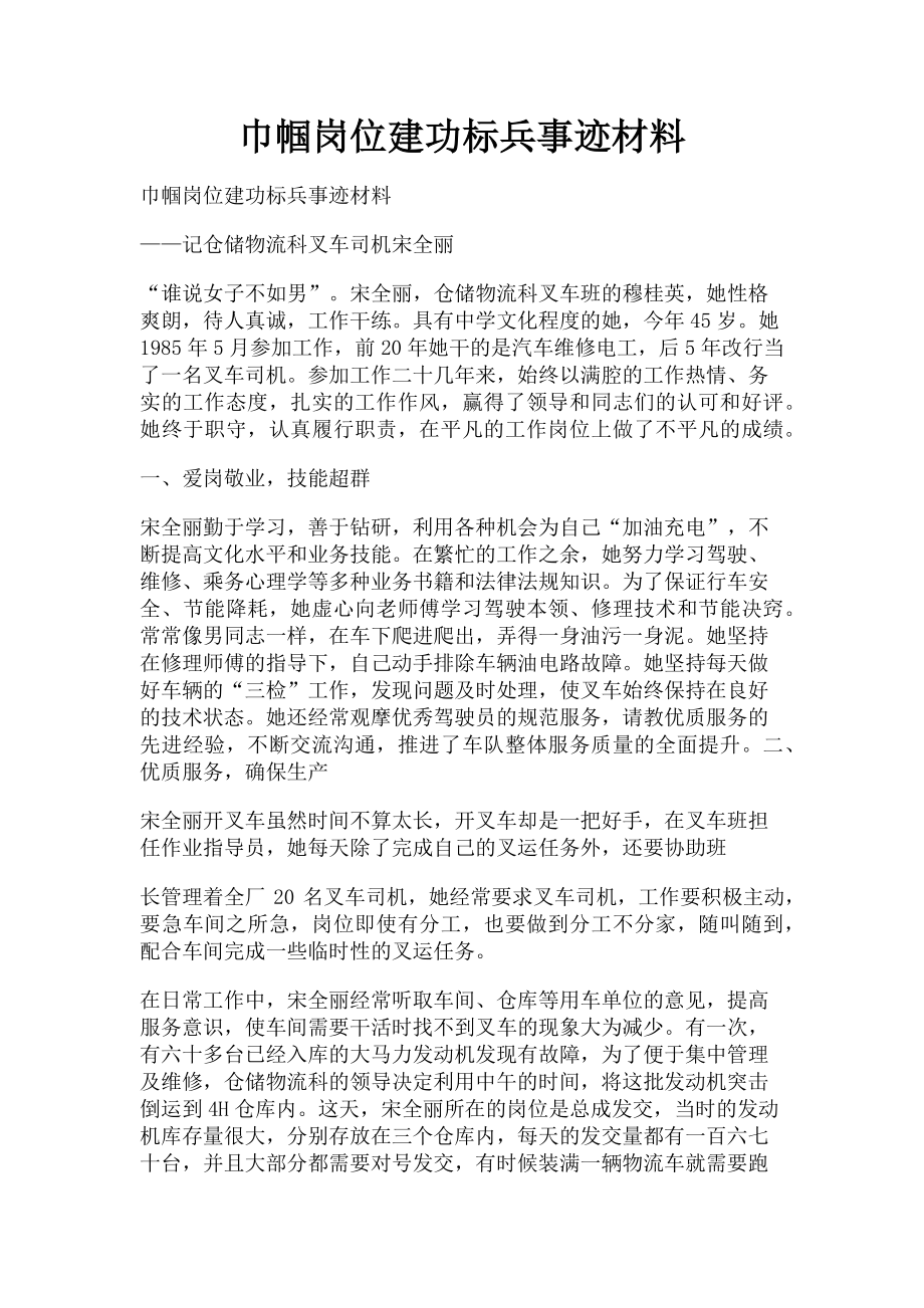 2023年巾帼岗位建功标兵事迹材料.doc_第1页