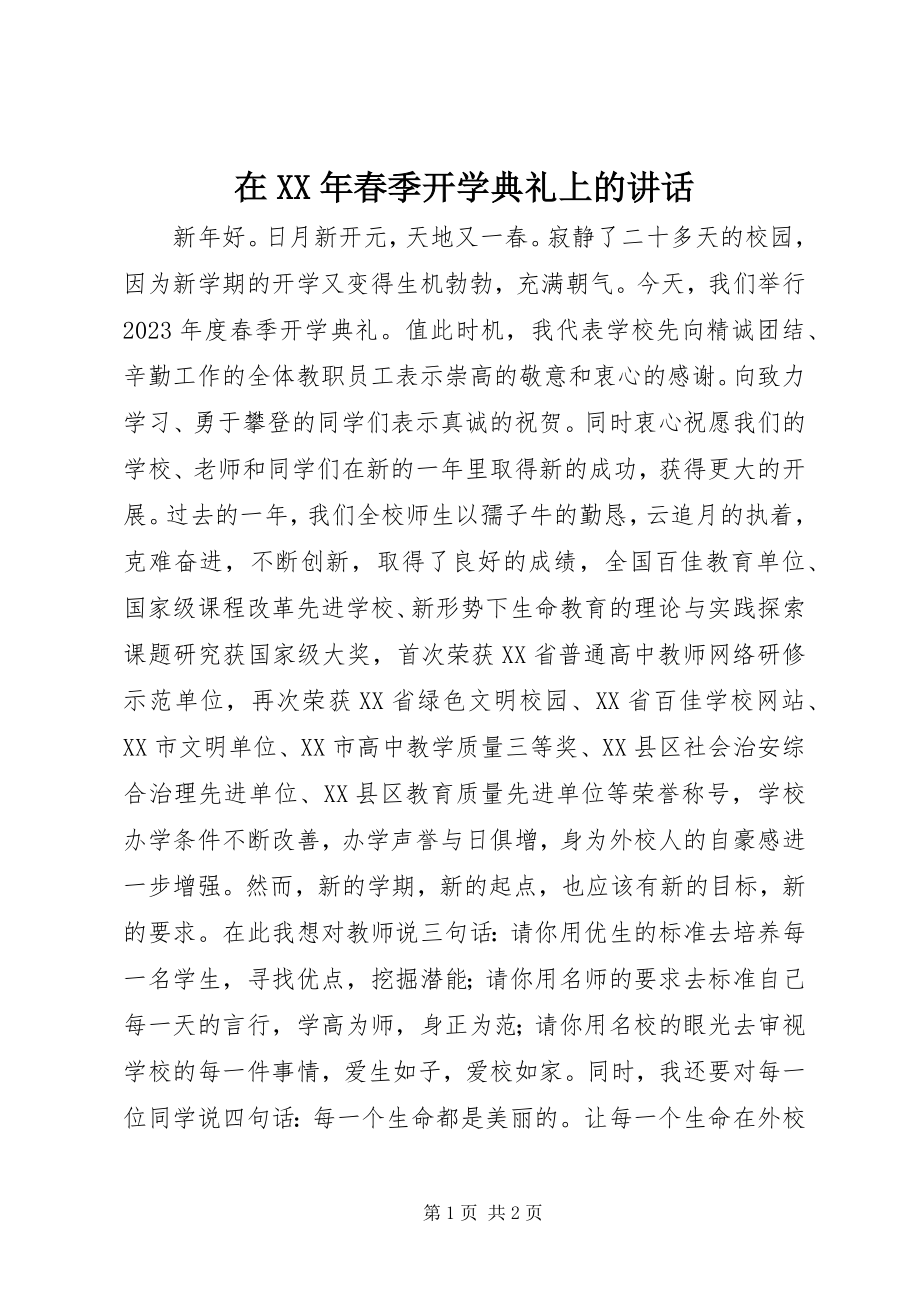 2023年在春季开学典礼上的致辞3.docx_第1页