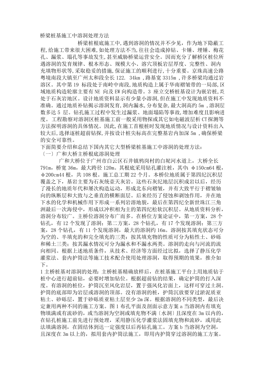 2023年桥梁桩基施工中溶洞处理方法61584.doc_第1页