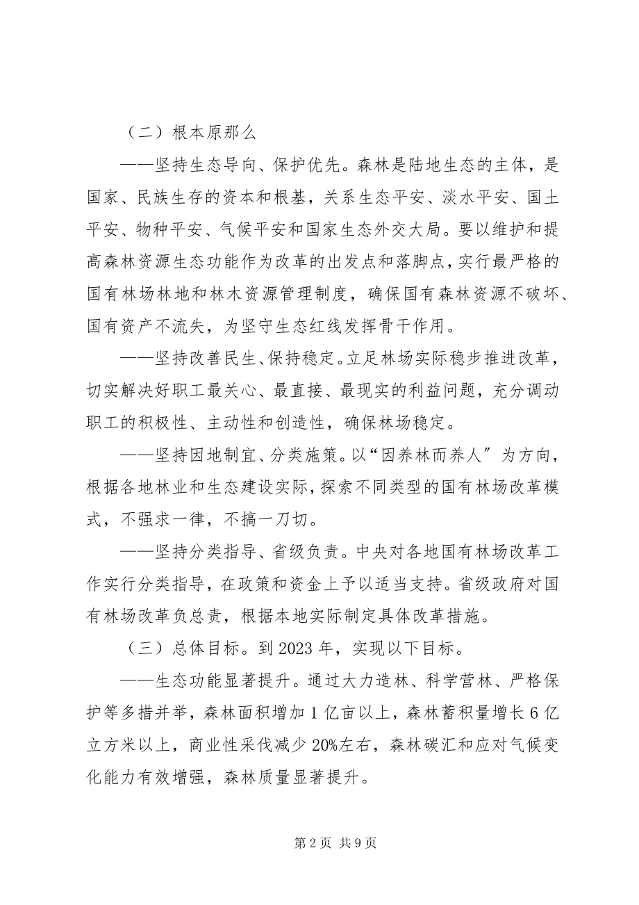 2023年XX省国有林场改革方案新编.docx_第2页