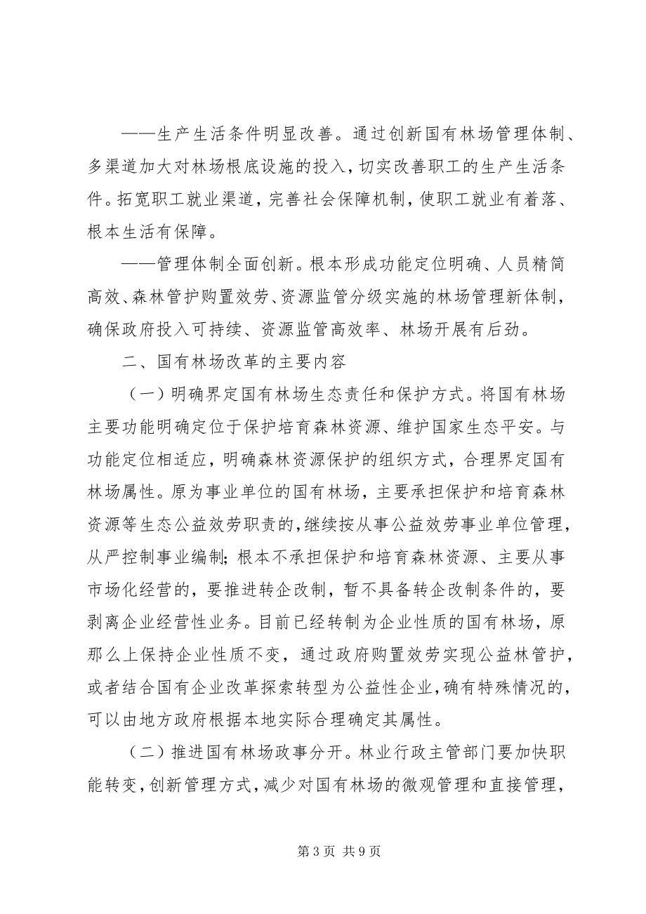 2023年XX省国有林场改革方案新编.docx_第3页