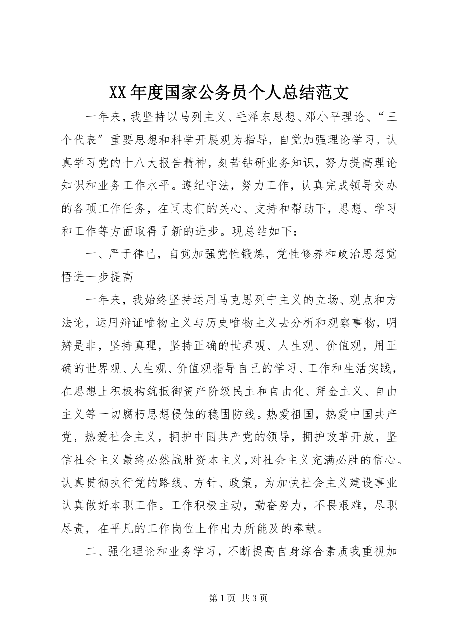 2023年国家公务员个人总结.docx_第1页