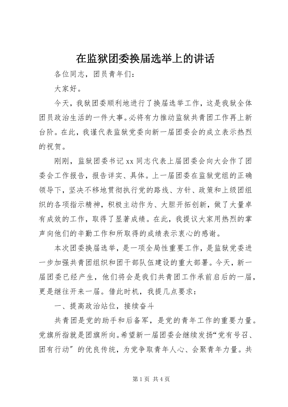 2023年在监狱团委换届选举上的致辞.docx_第1页