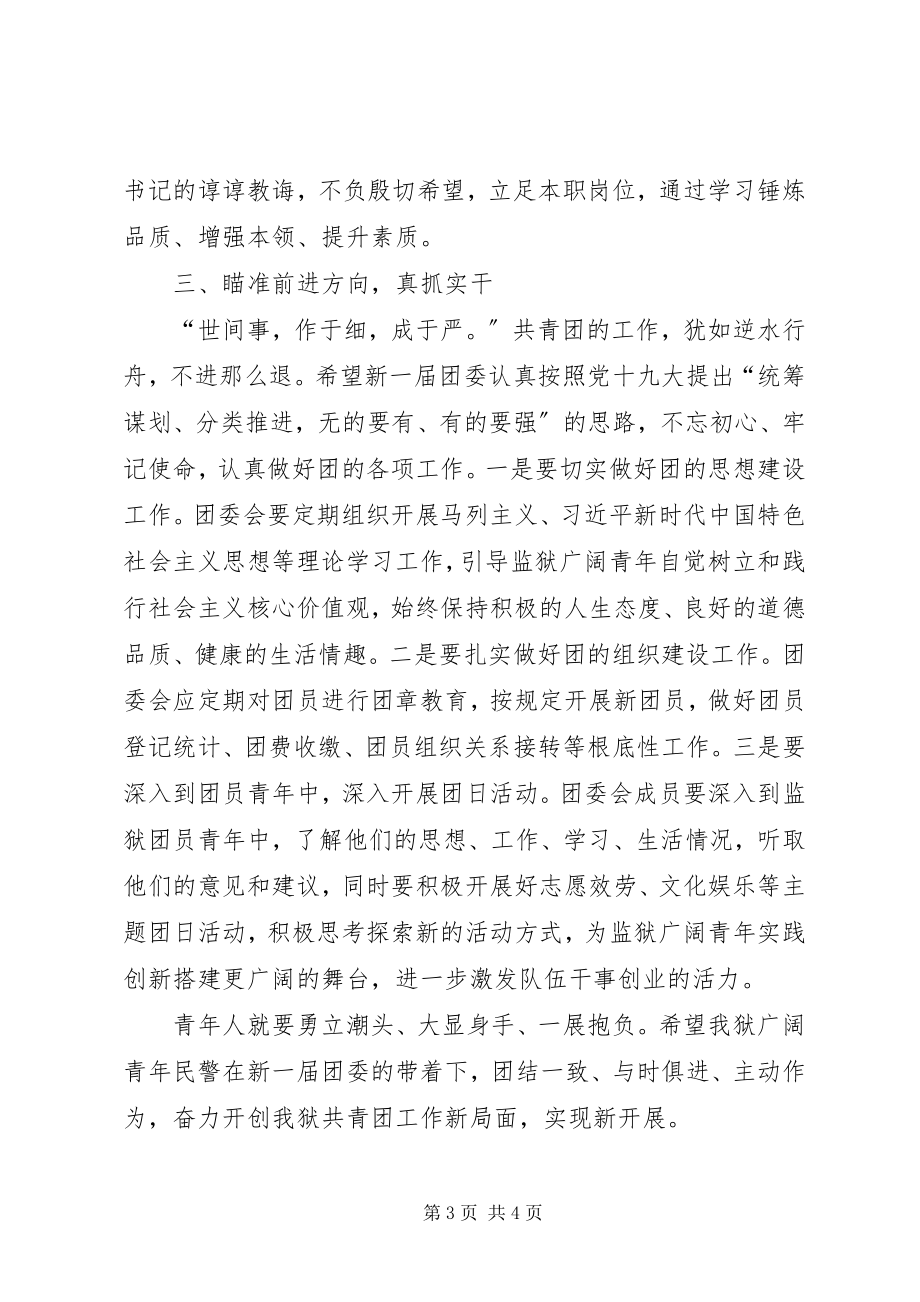 2023年在监狱团委换届选举上的致辞.docx_第3页