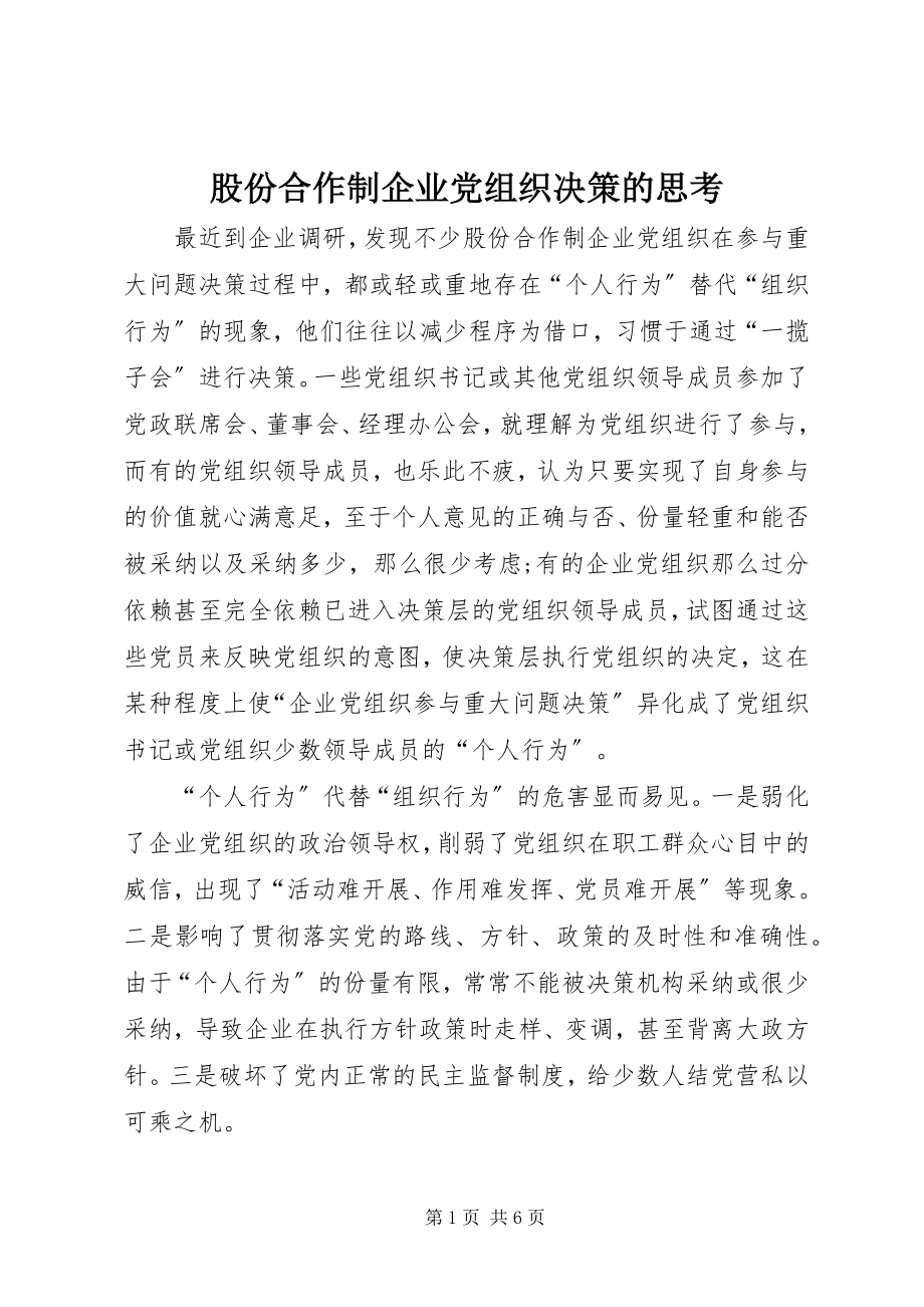 2023年股份合作制企业党组织决策的思考.docx_第1页