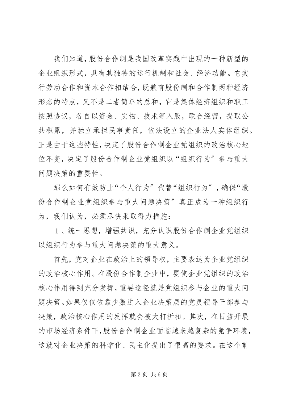 2023年股份合作制企业党组织决策的思考.docx_第2页