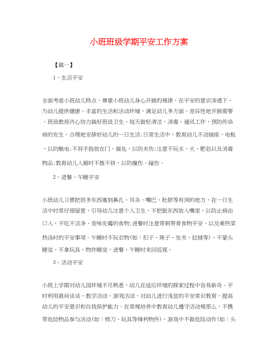 2023年小班班级学期安全工作计划.docx_第1页