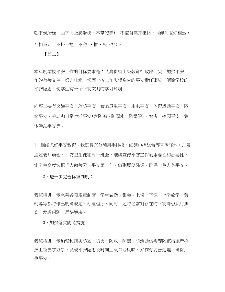 2023年小班班级学期安全工作计划.docx_第2页