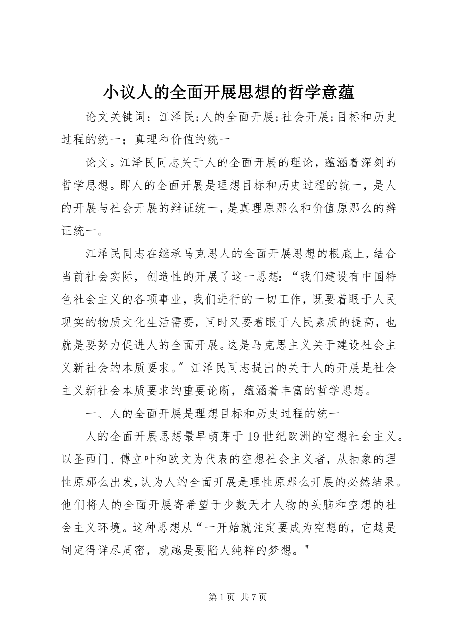 2023年小议人的全面发展思想的哲学意蕴.docx_第1页