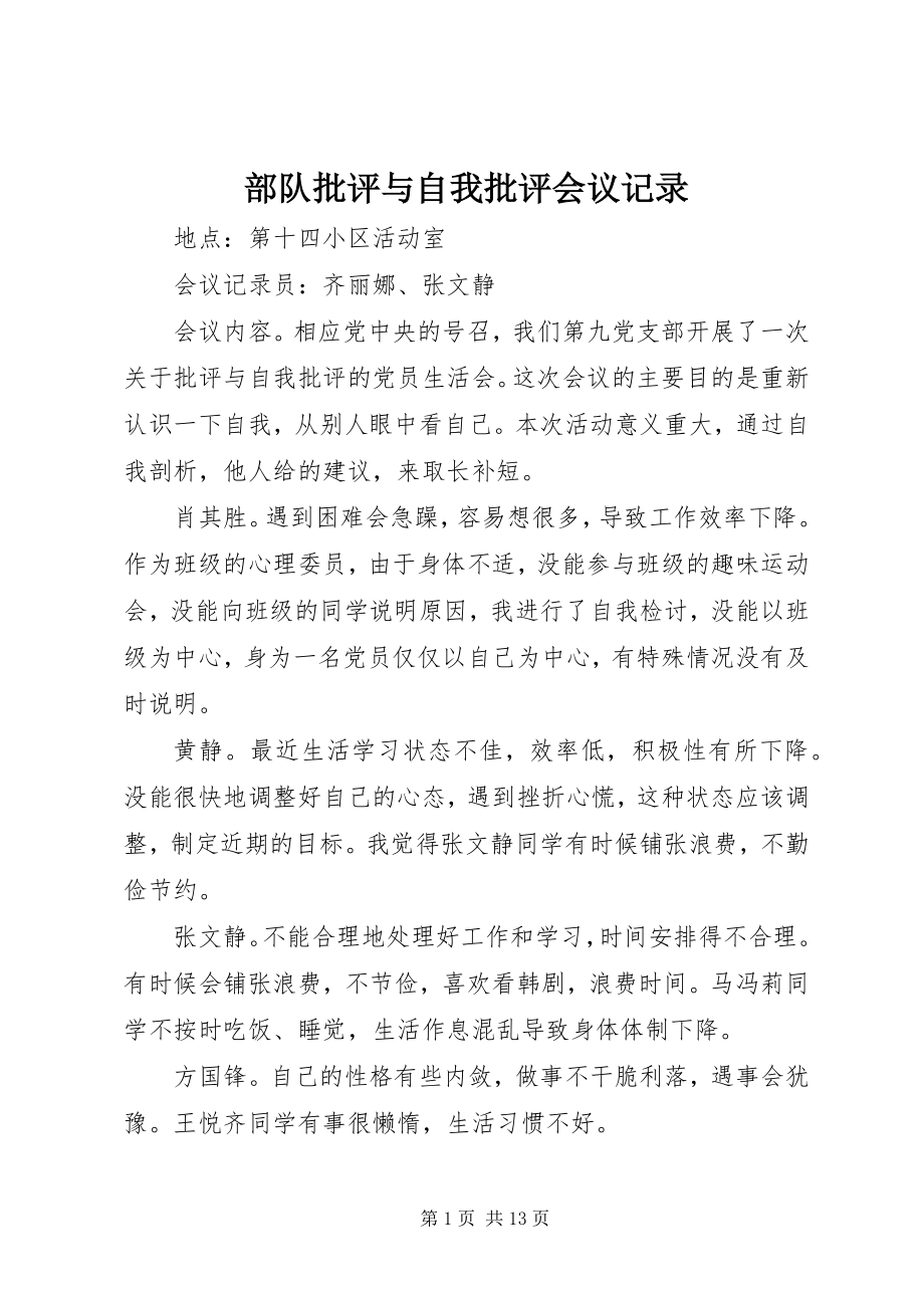 2023年部队批评与自我批评会议记录.docx_第1页