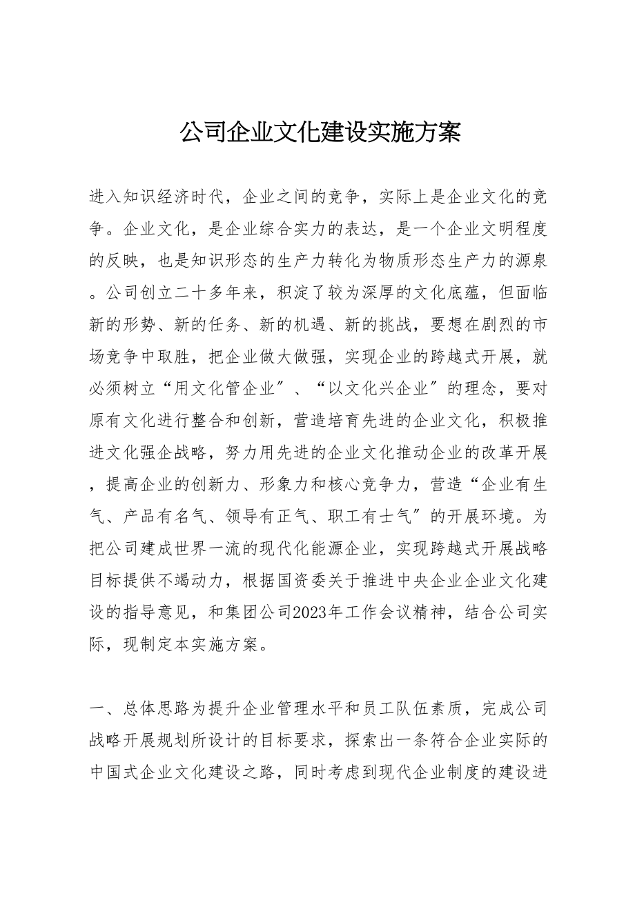 2023年公司企业文化建设实施方案 2新编.doc_第1页