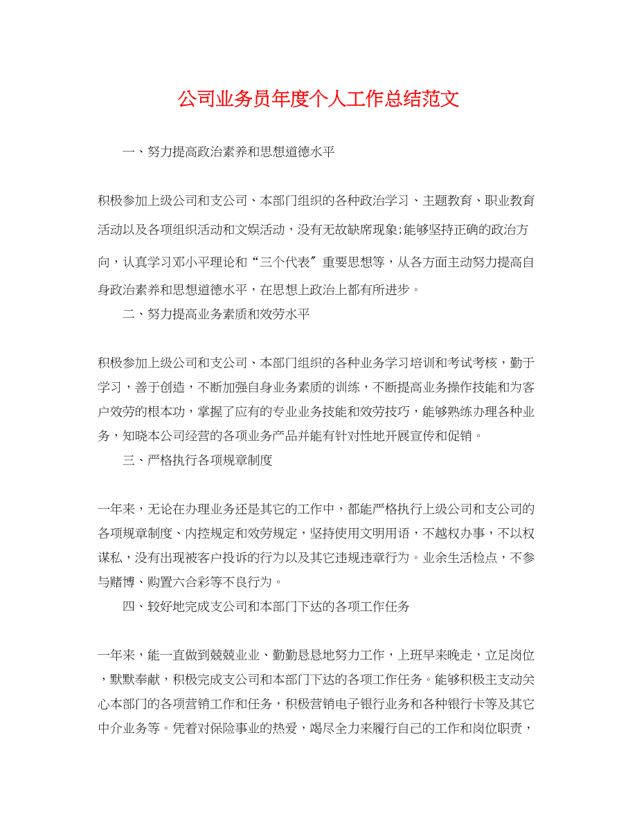 2023年公司业务员度个人工作总结.docx_第1页