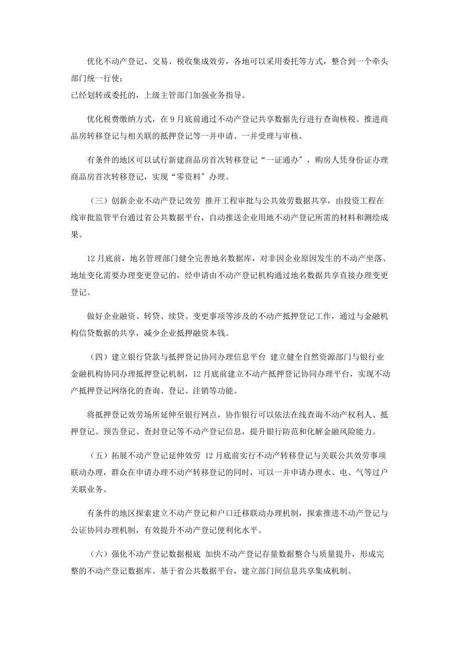 2023年浙江出台优化营商环境不动产登记便利化行动方案.docx_第2页