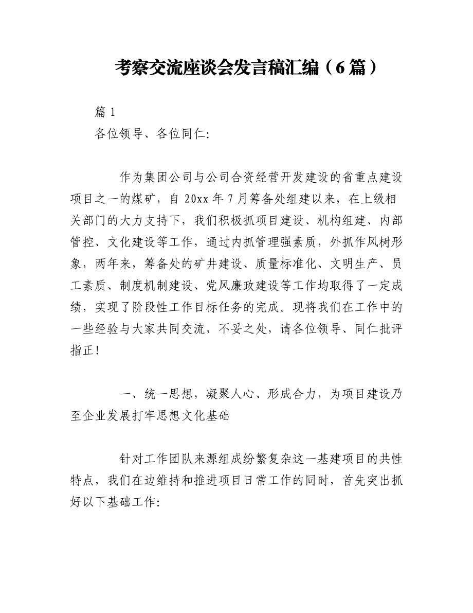 2023年（6篇）考察交流座谈会发言稿范文.docx_第1页