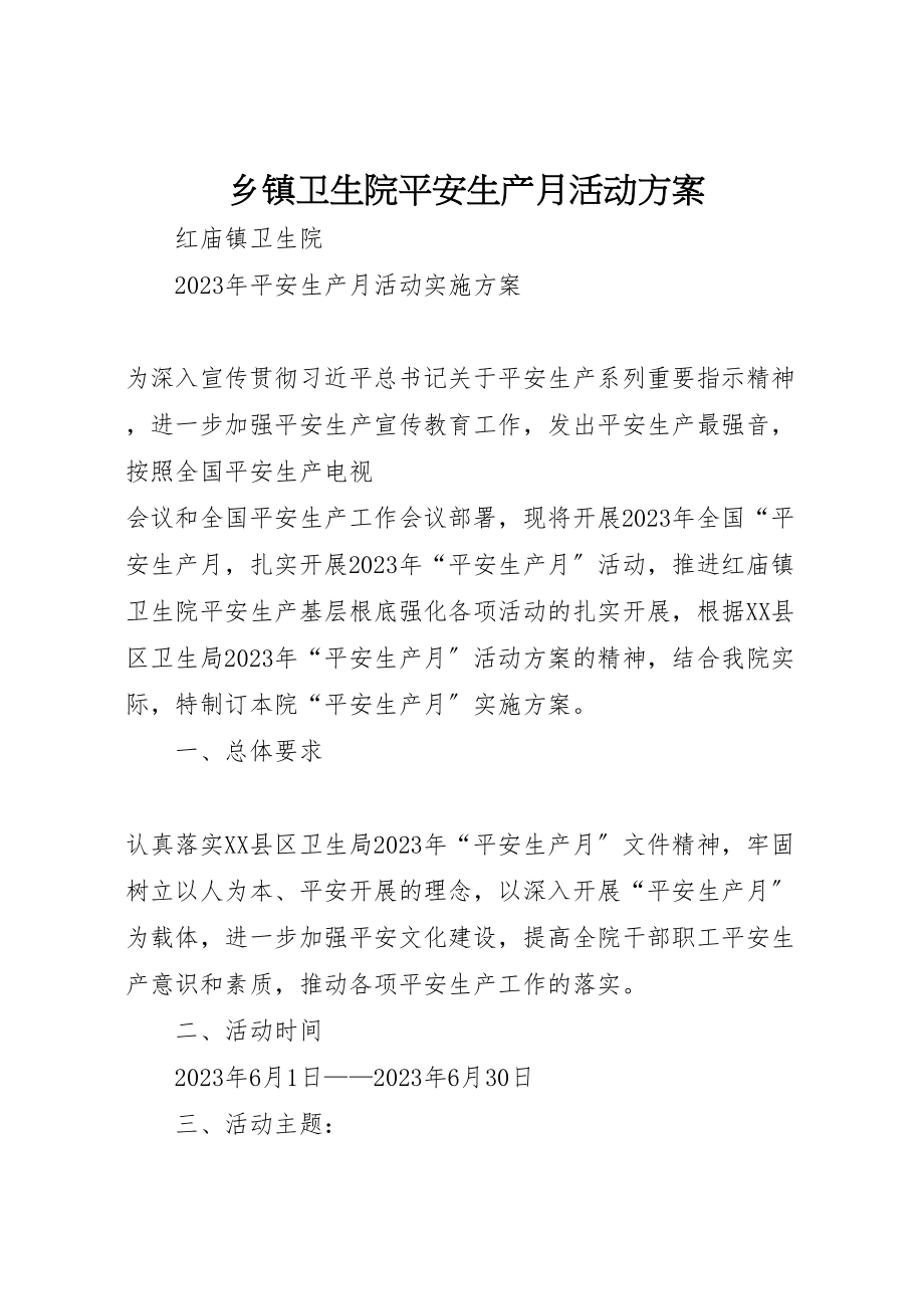 2023年乡镇卫生院安全生产月活动方案 4新编.doc_第1页