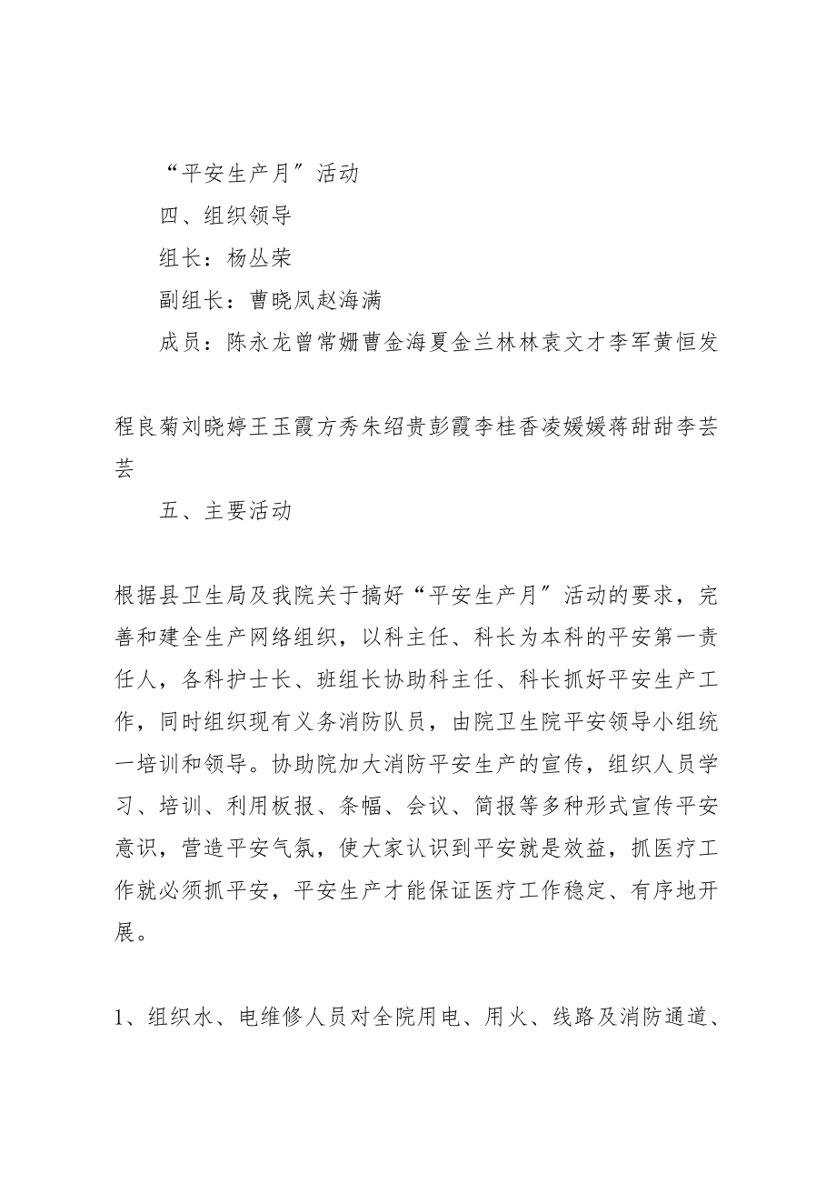 2023年乡镇卫生院安全生产月活动方案 4新编.doc_第2页