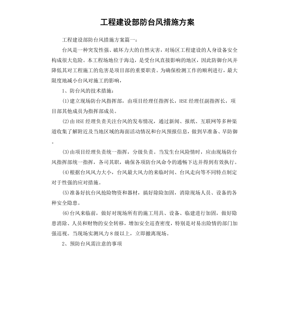 工程建设部防台风措施方案.docx_第1页