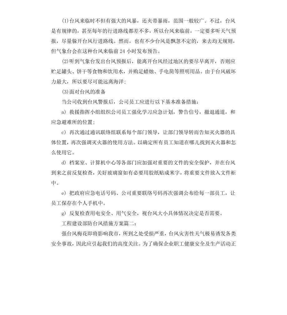 工程建设部防台风措施方案.docx_第2页