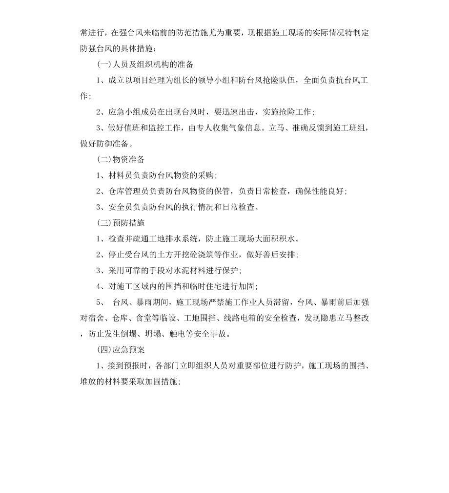 工程建设部防台风措施方案.docx_第3页