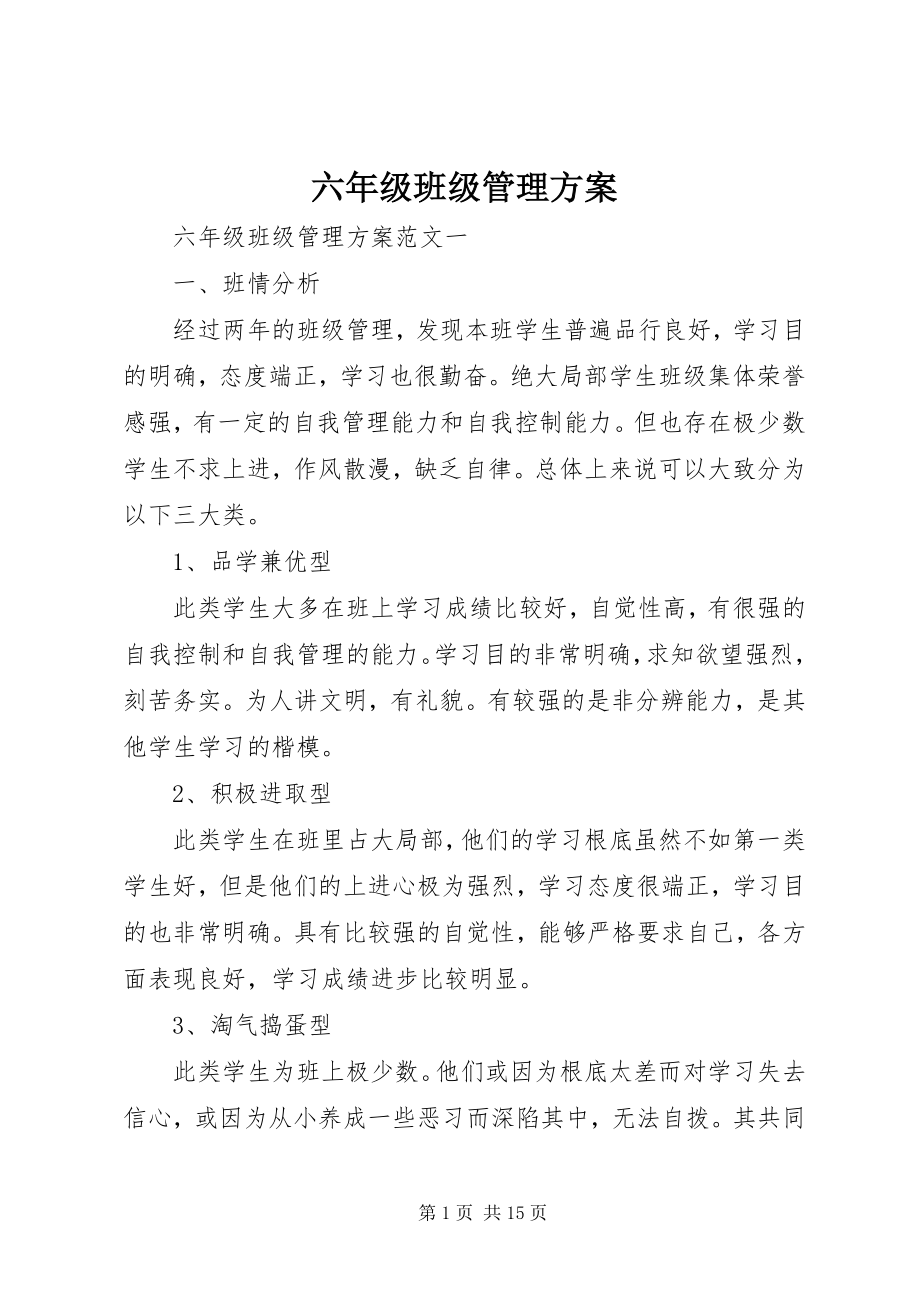 2023年六年级班年级管理计划.docx_第1页