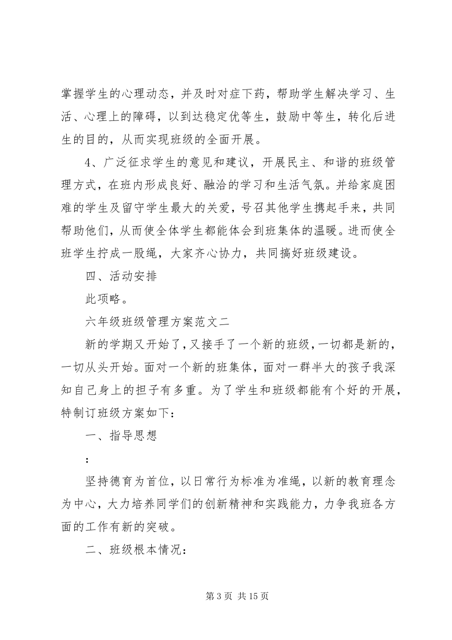 2023年六年级班年级管理计划.docx_第3页