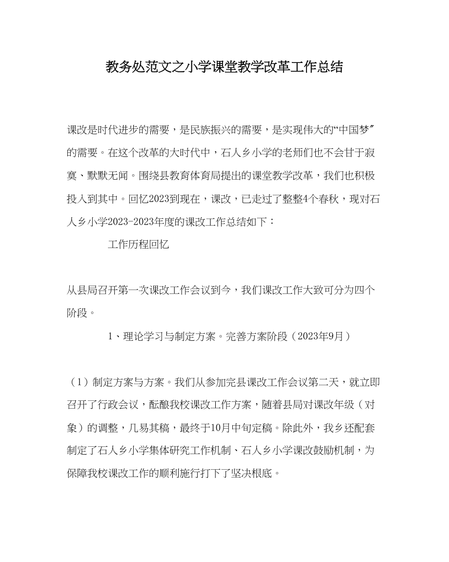 2023年教务处小学课堂教学改革工作总结.docx_第1页