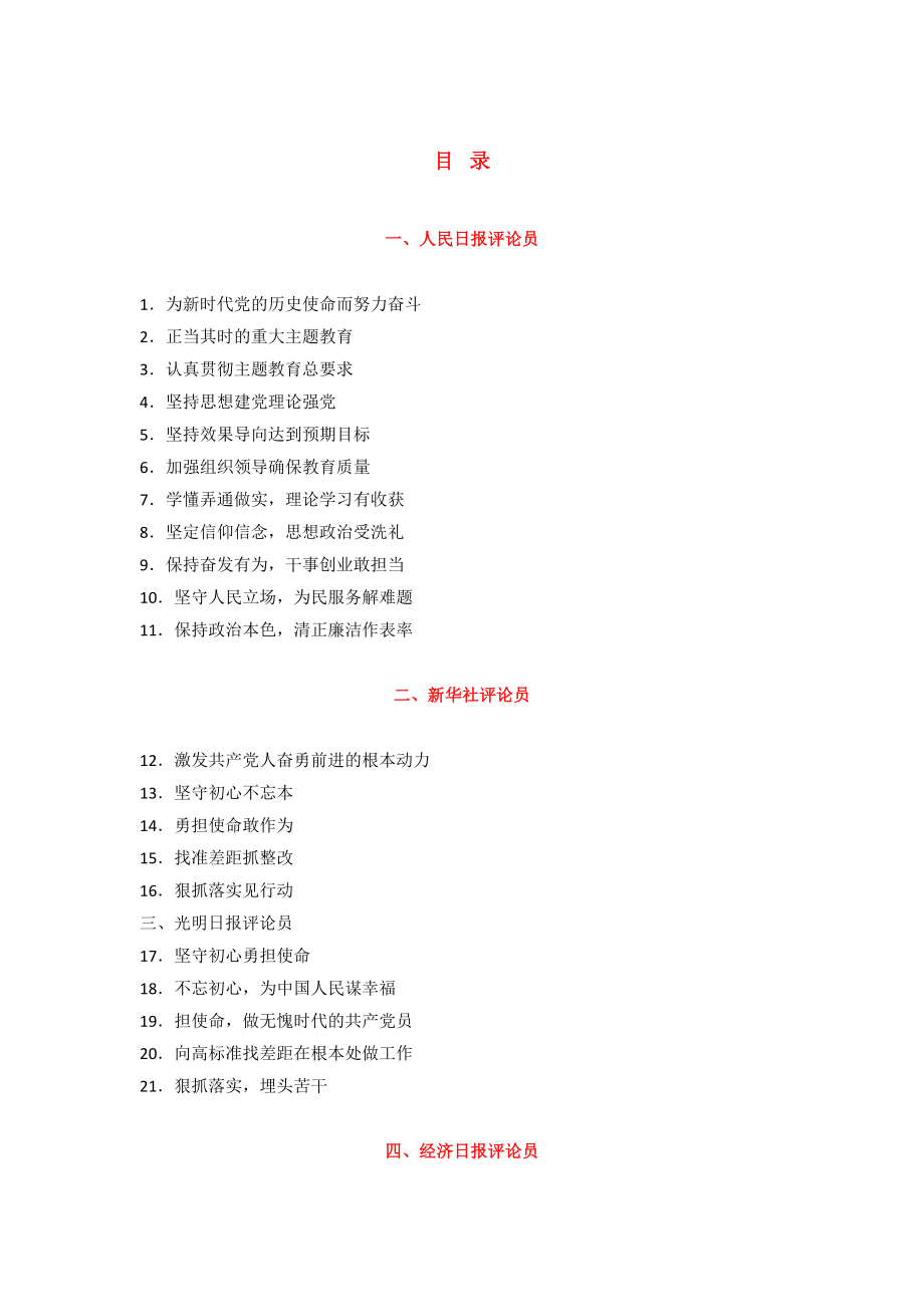 35篇主题教育评论合集!写党课稿心得体会研讨发言参考!.doc_第1页