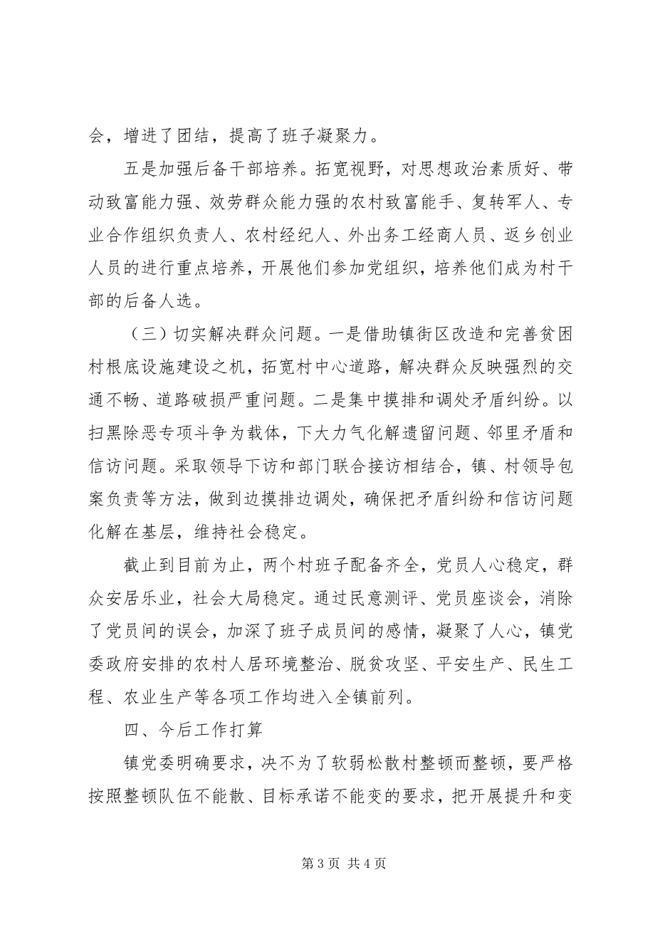 2023年对软弱涣散村党组织整顿工作情况总结.docx_第3页