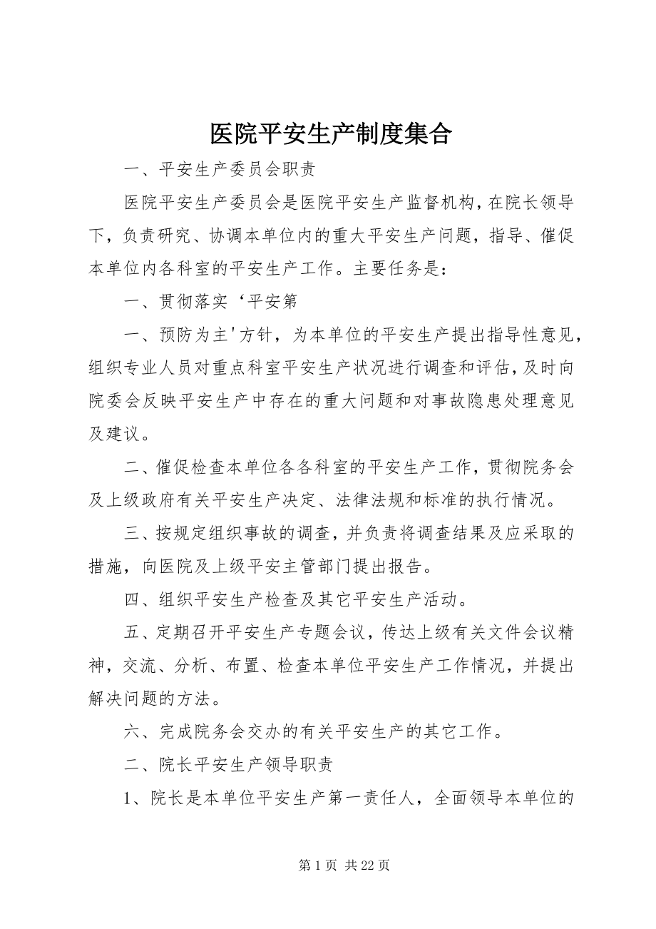 2023年医院安全生产制度集合.docx_第1页