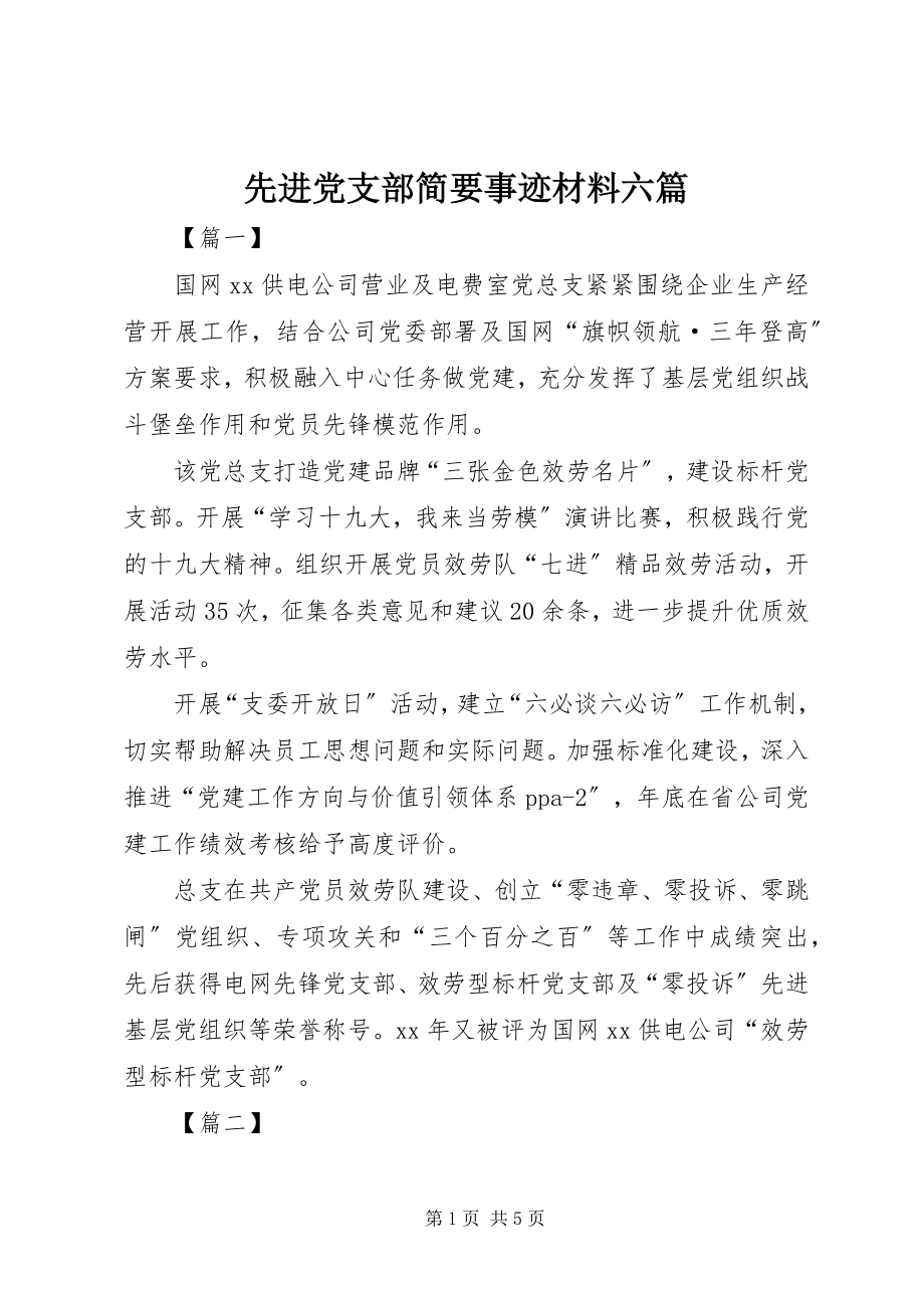 2023年先进党支部简要事迹材料六篇.docx_第1页