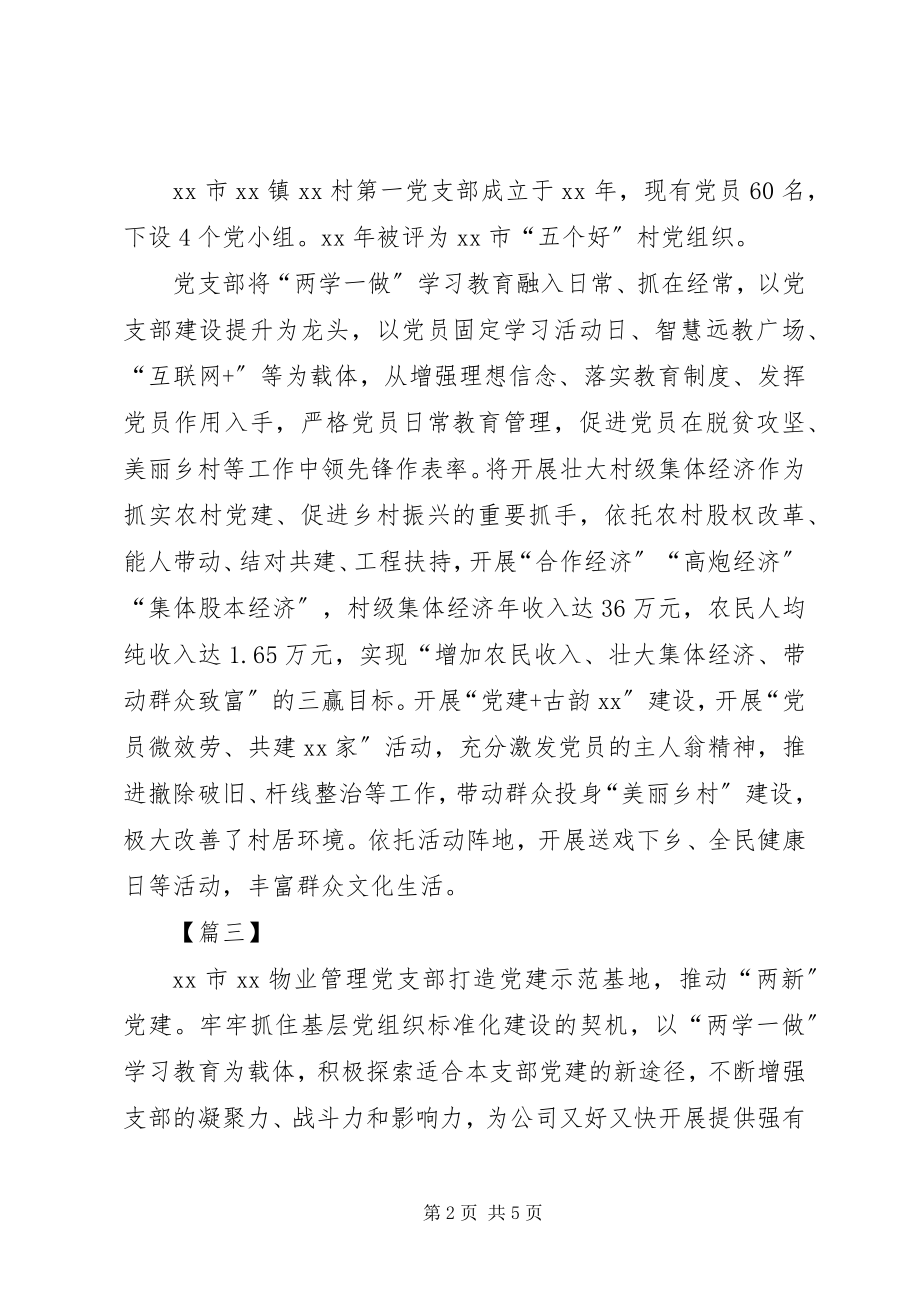 2023年先进党支部简要事迹材料六篇.docx_第2页