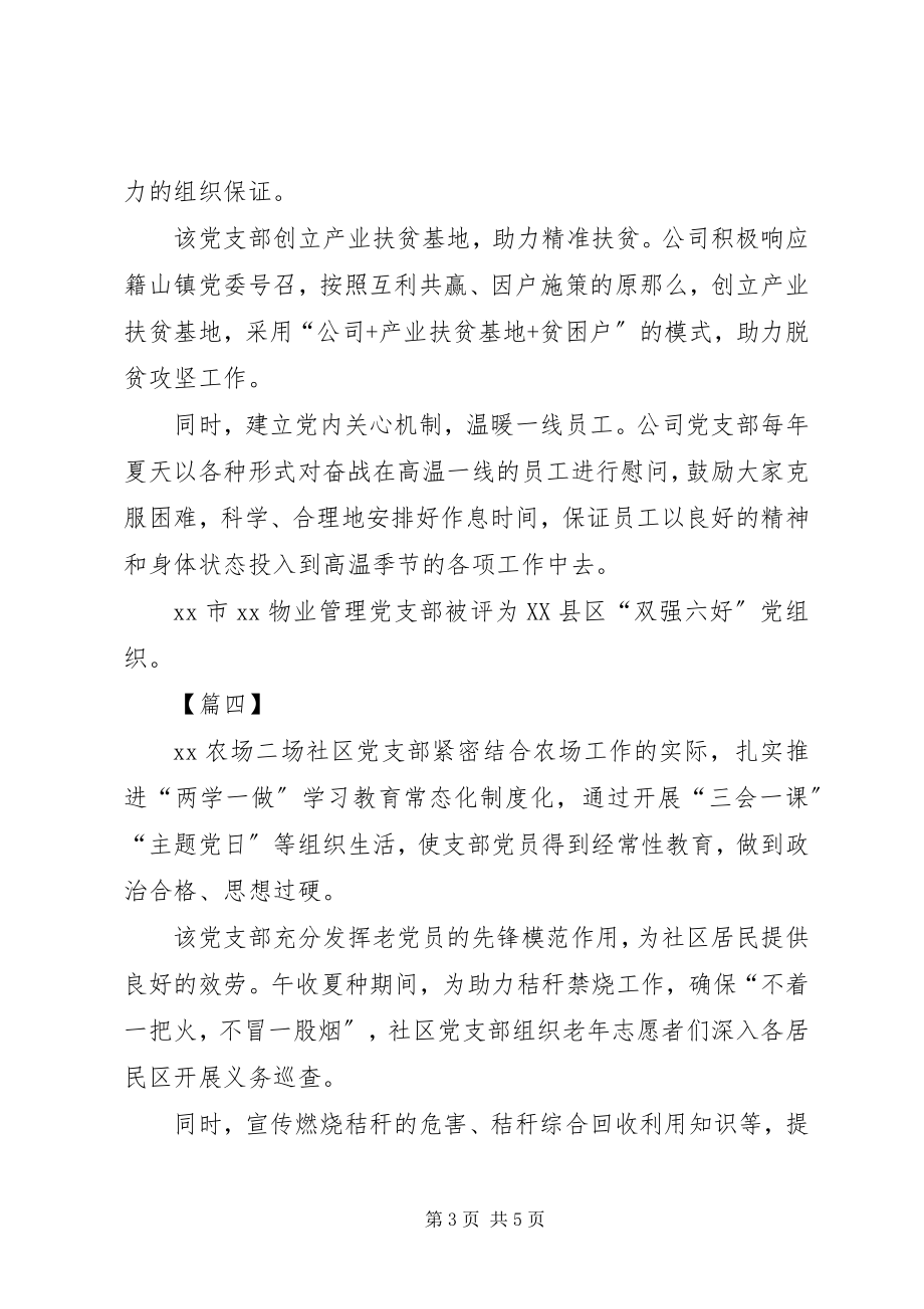 2023年先进党支部简要事迹材料六篇.docx_第3页