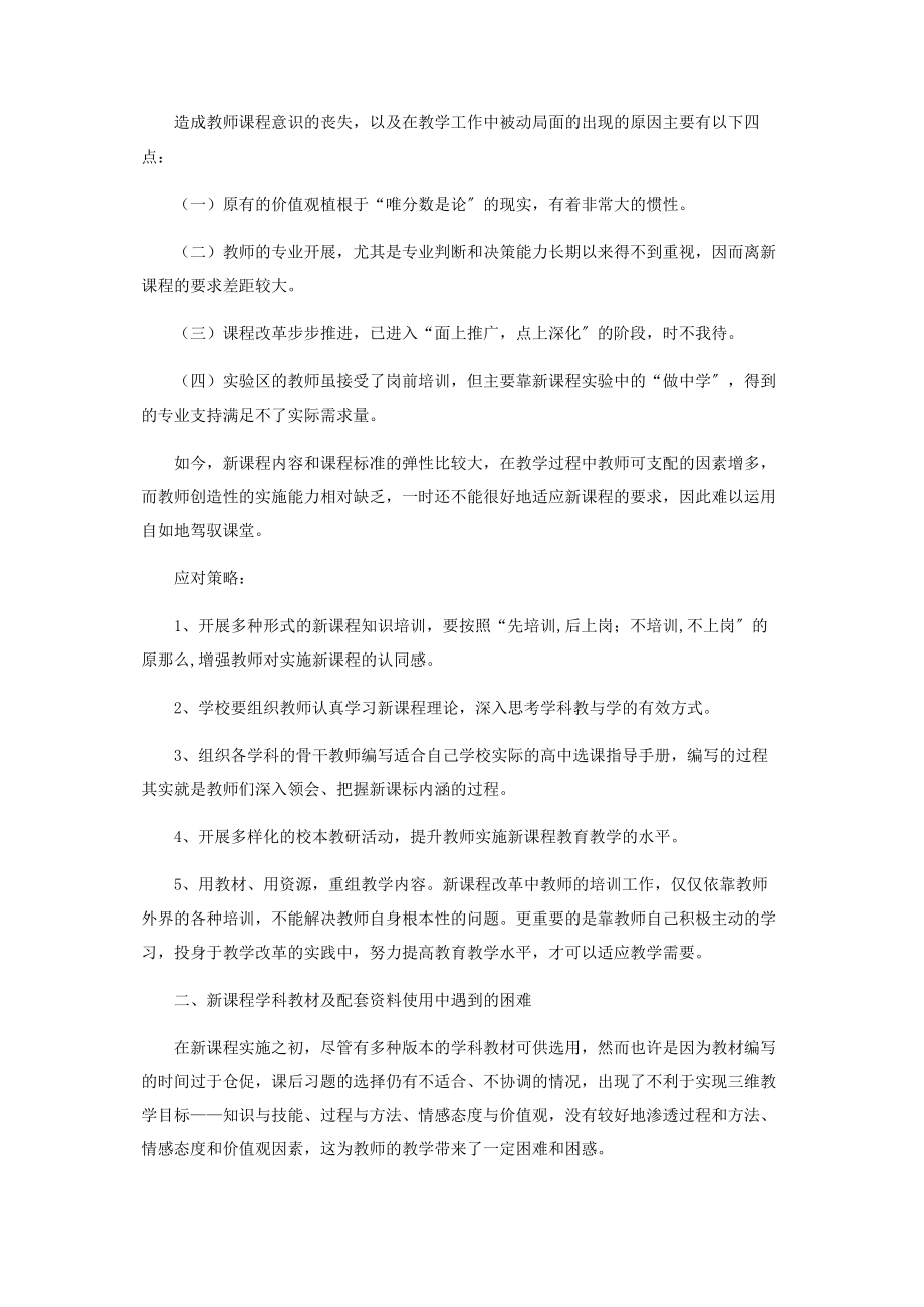 2023年新课程实施过程中遇到的问题及应对策略.docx_第2页