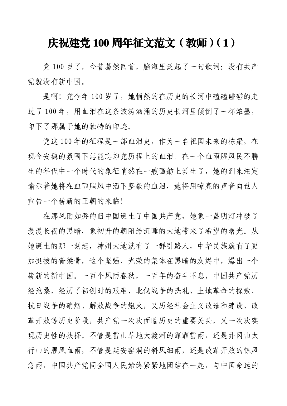 2篇庆祝建党100周年征文范文（教师学生参考）.doc_第1页