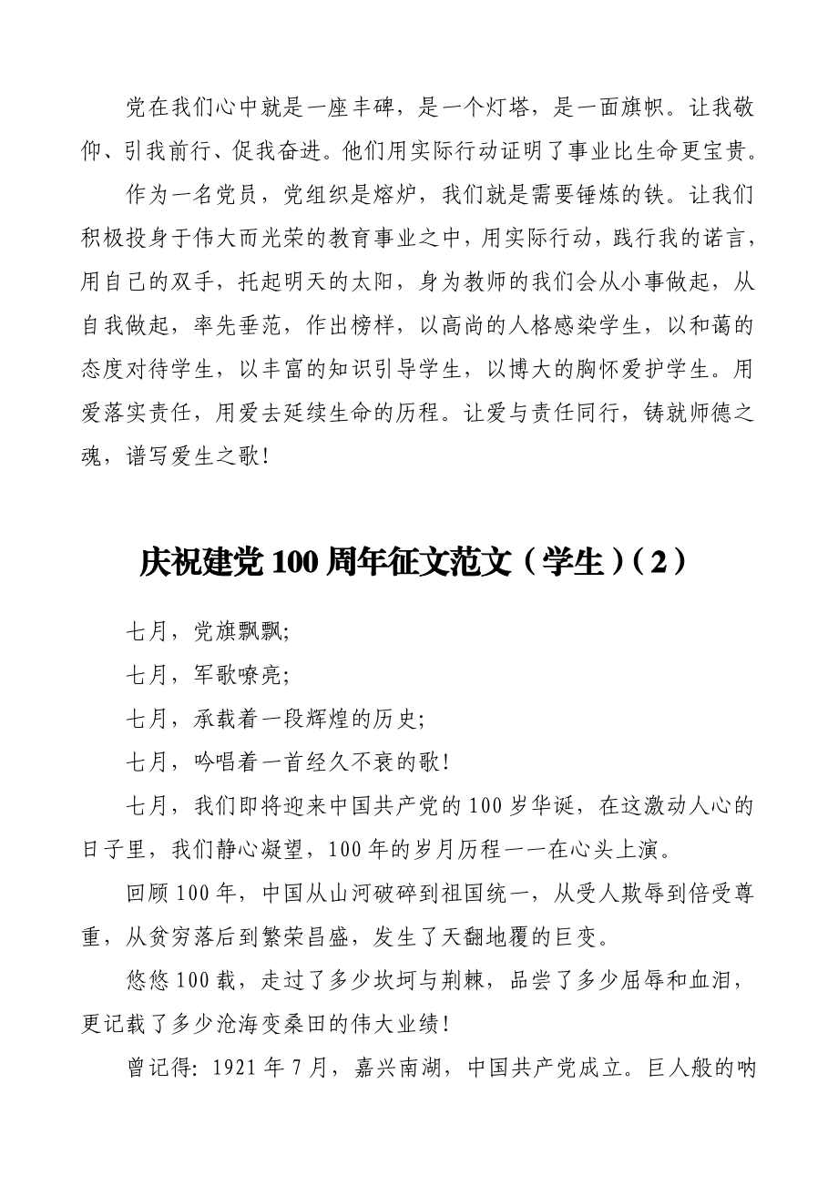 2篇庆祝建党100周年征文范文（教师学生参考）.doc_第3页