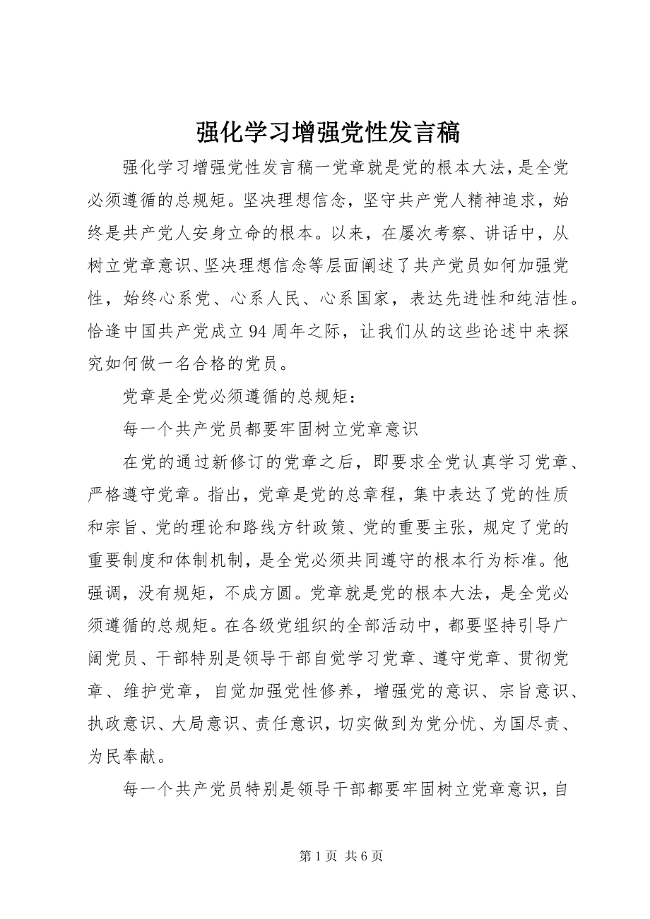 2023年强化学习增强党性讲话稿.docx_第1页