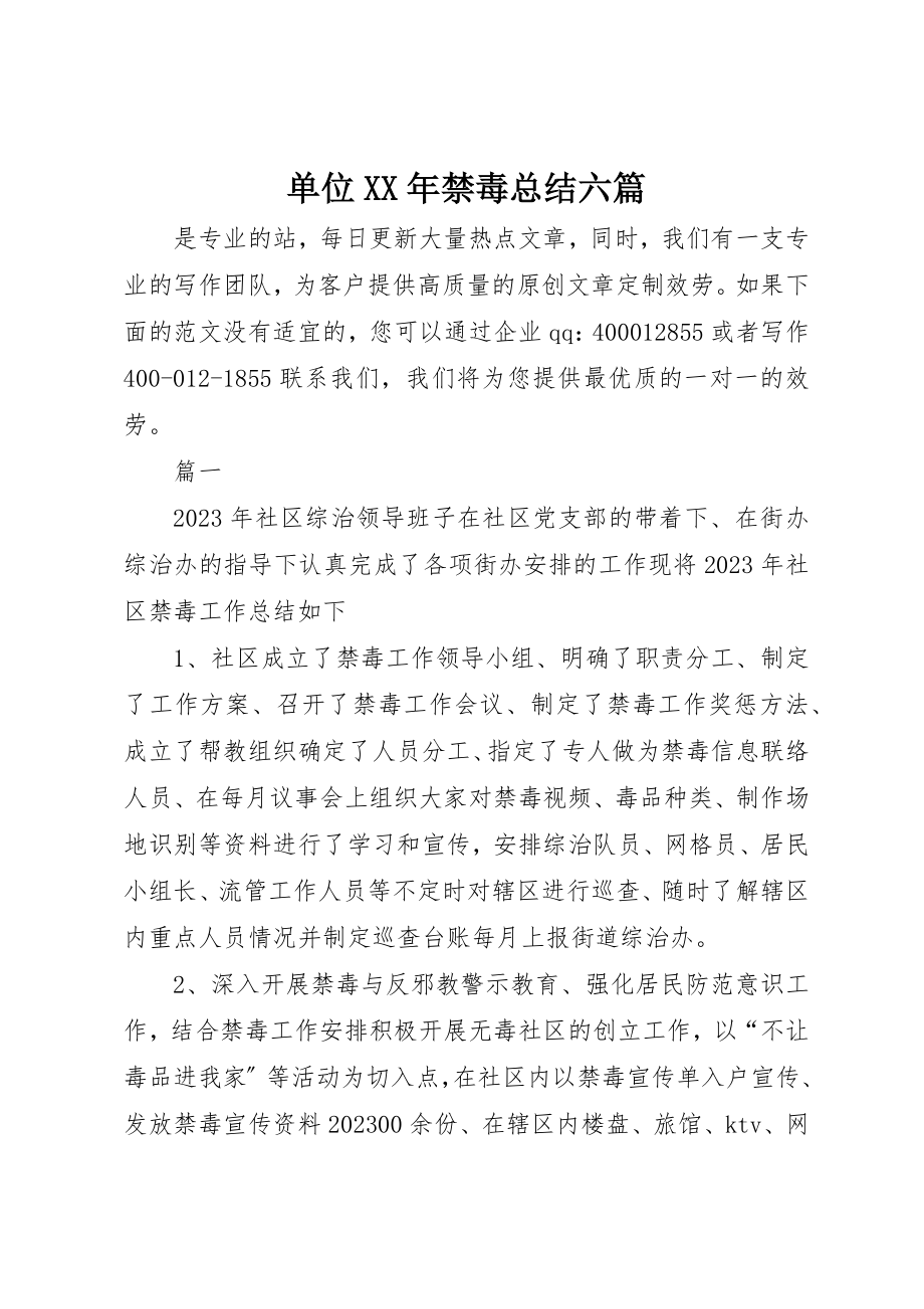 2023年单位某年禁毒总结六篇.docx_第1页