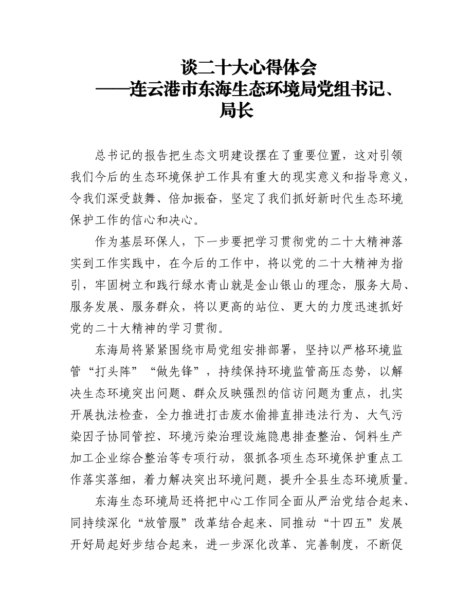 生态环境局学习党的二十大心得体会汇编（4篇）.docx_第1页