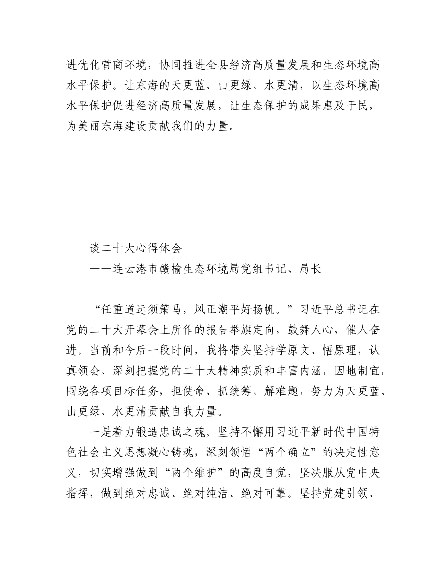 生态环境局学习党的二十大心得体会汇编（4篇）.docx_第2页