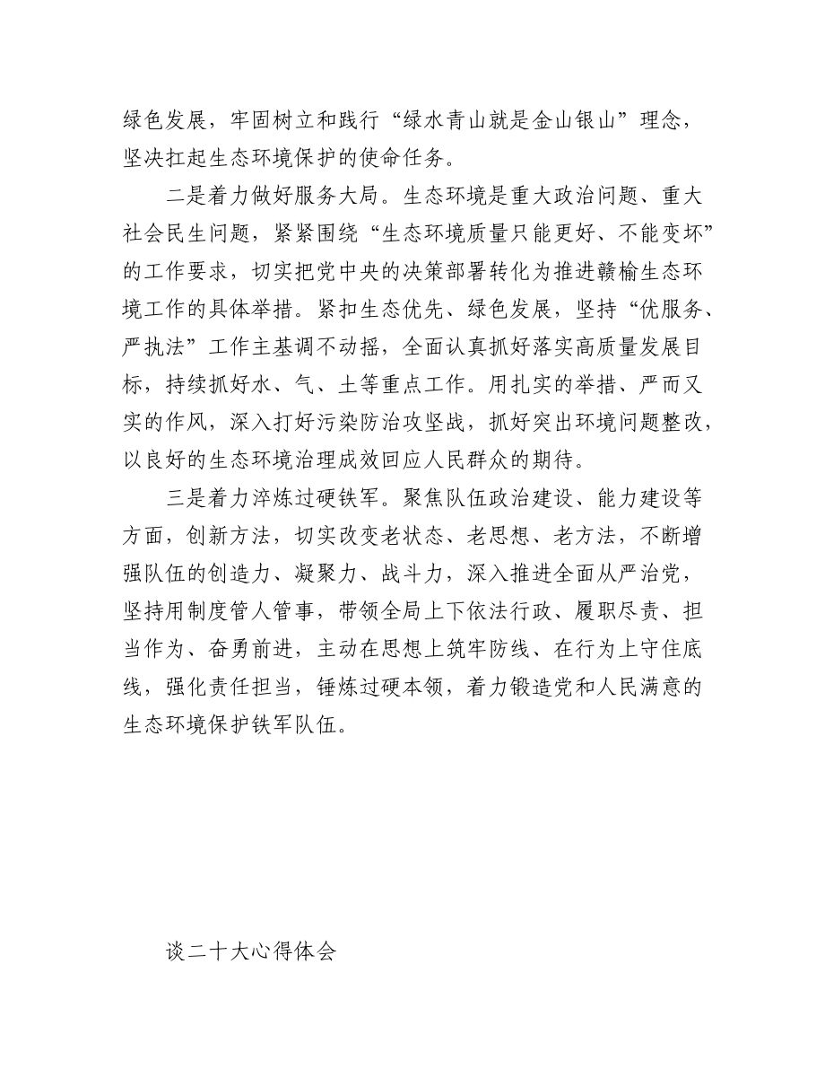 生态环境局学习党的二十大心得体会汇编（4篇）.docx_第3页