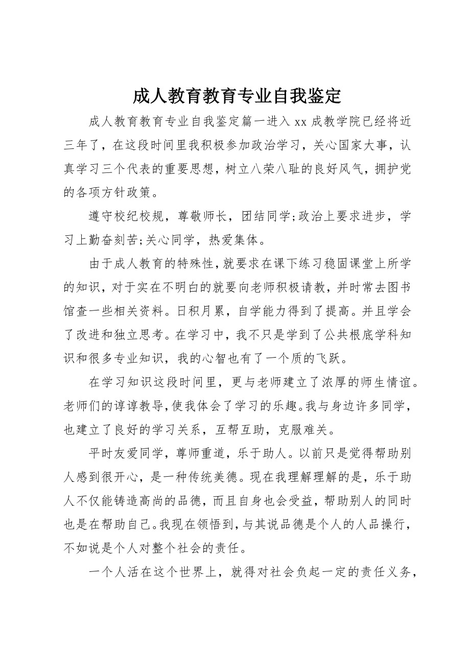 2023年成人教育教育专业自我鉴定新编.docx_第1页