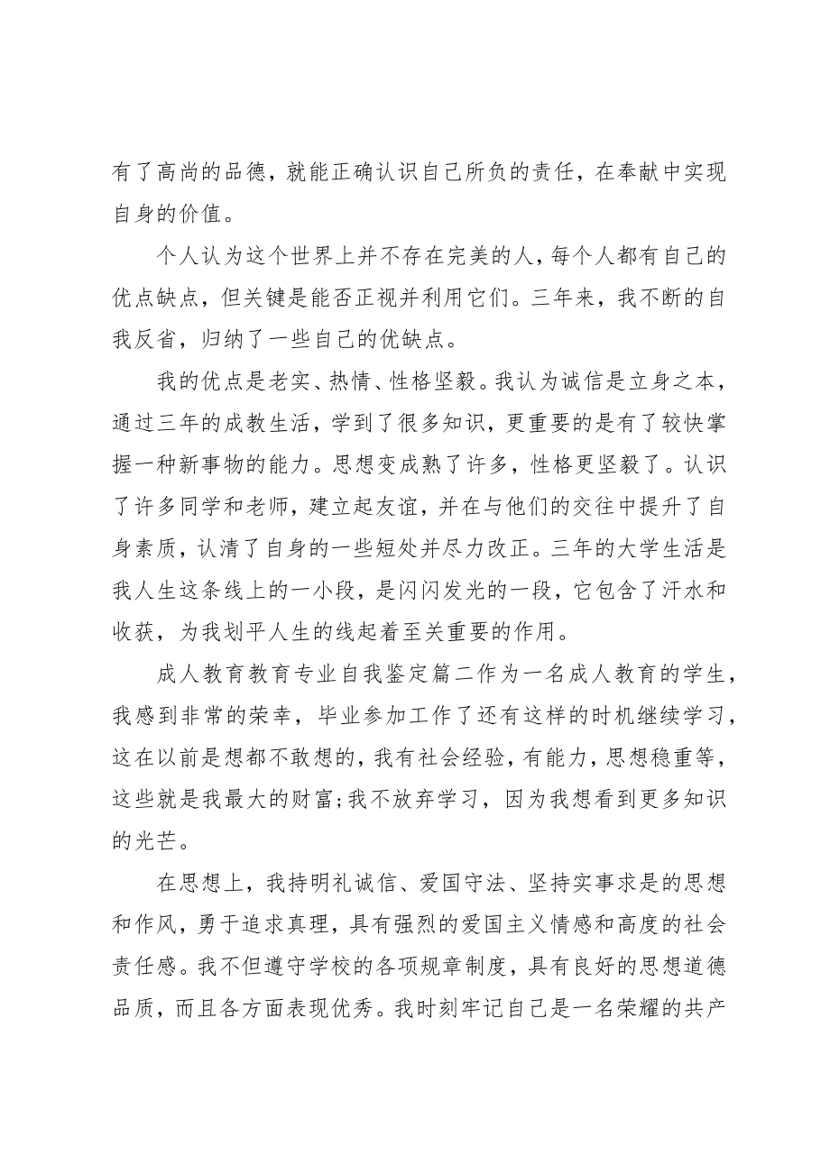 2023年成人教育教育专业自我鉴定新编.docx_第2页