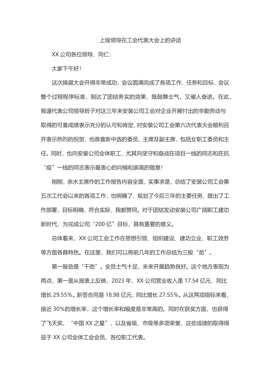 上级领导在工会代表大会上的讲话.docx_第1页