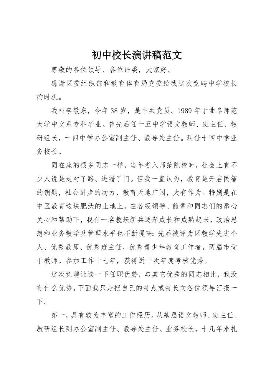 2023年初中校长演讲稿.docx_第1页