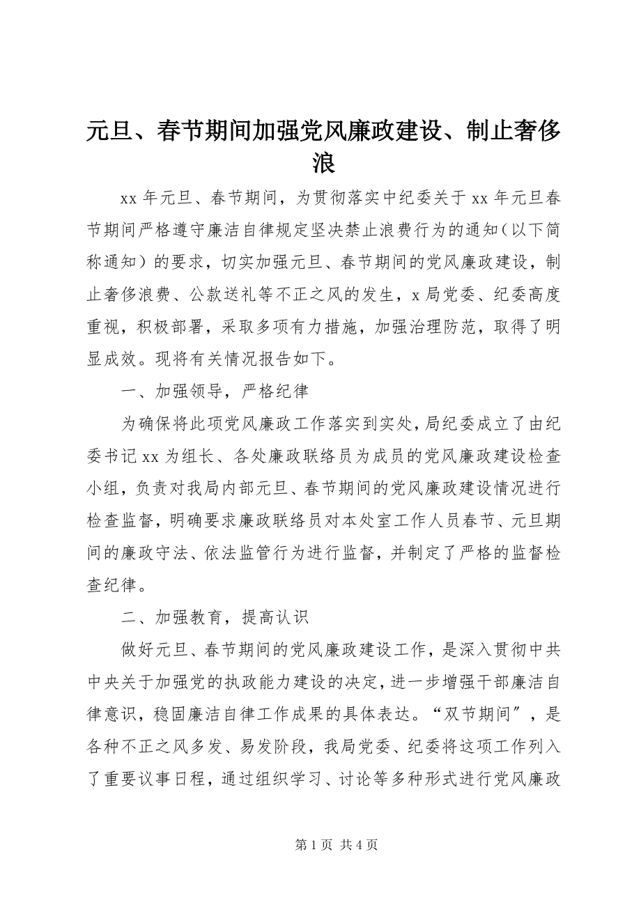 2023年元旦春节期间加强党风廉政建设制止奢侈浪.docx_第1页