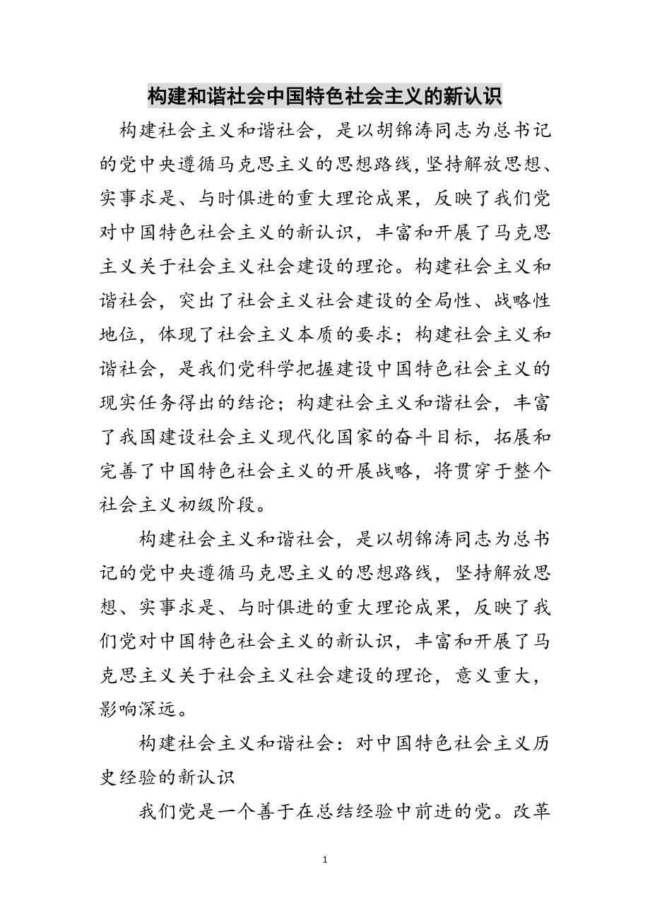 2023年构建和谐社会中国特色社会主义的新认识范文.doc_第1页