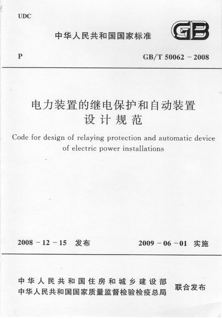 GBT 50062-2008 电力装置的继电保护和自动装置设计规范 附条文说明.pdf_第1页