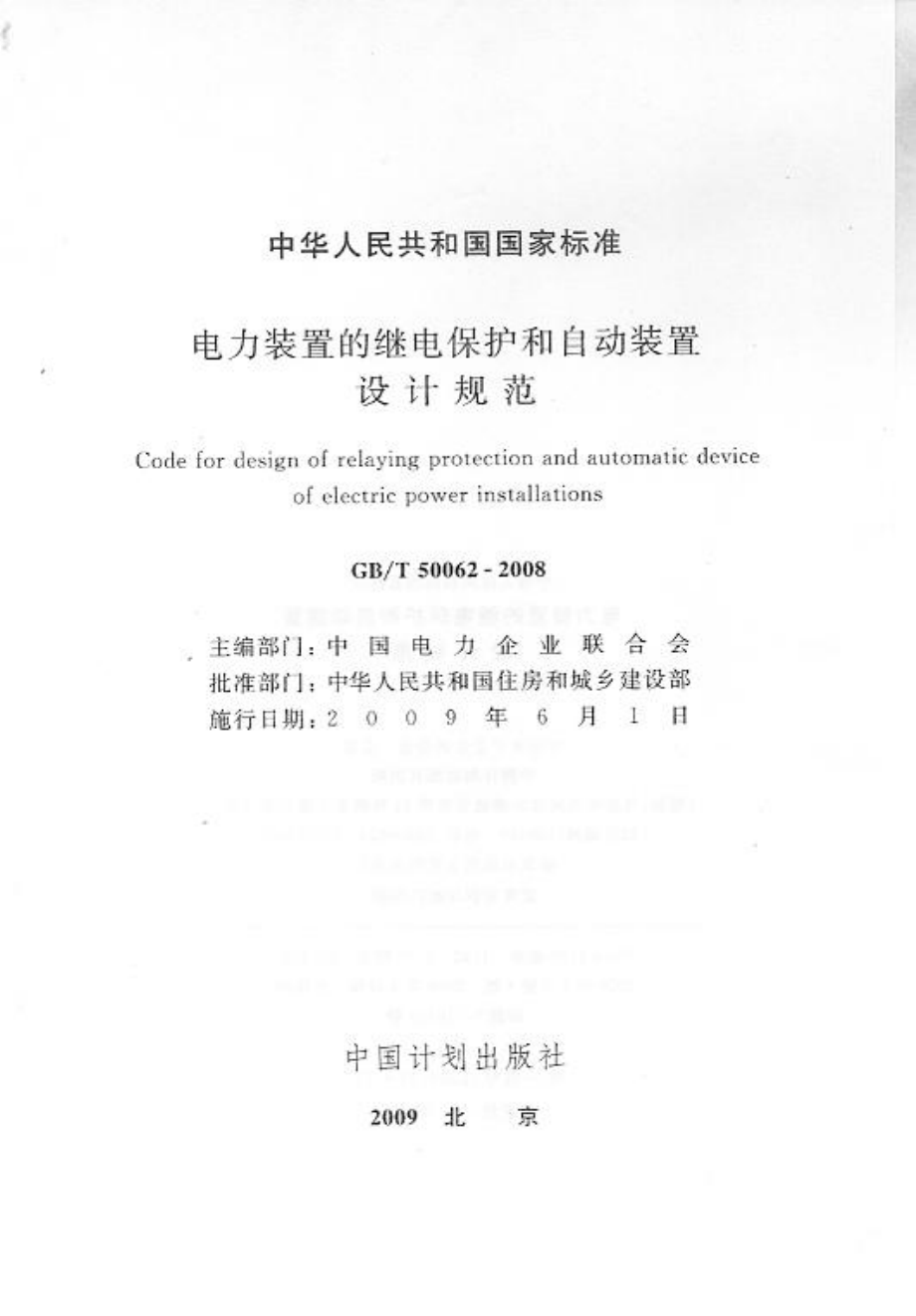 GBT 50062-2008 电力装置的继电保护和自动装置设计规范 附条文说明.pdf_第2页