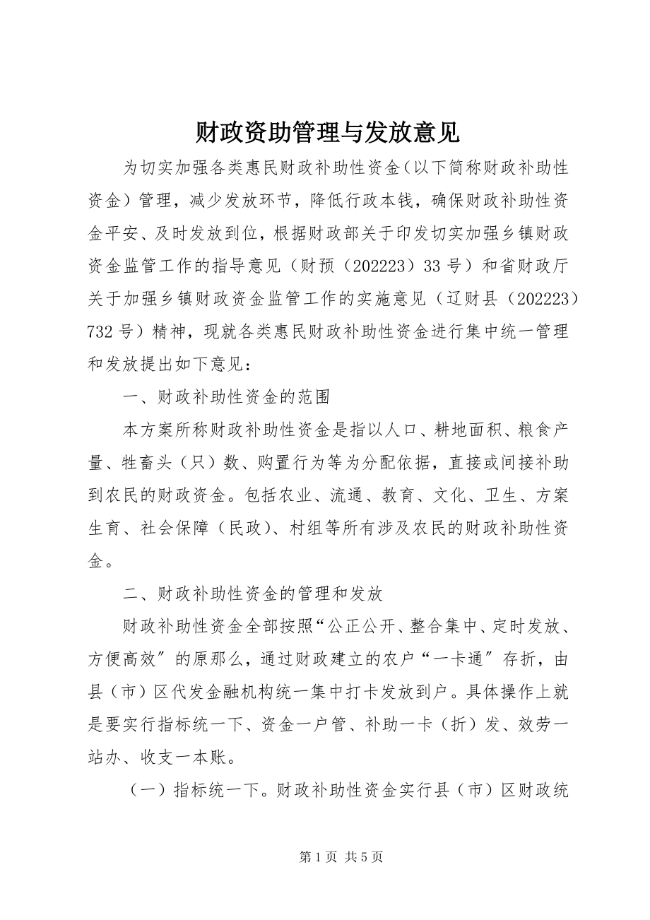 2023年财政资助管理与发放意见.docx_第1页