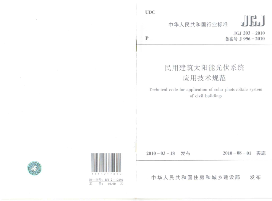 JGJ 203-2010 民用建筑太阳能光伏系统应用技术规范.pdf_第1页